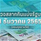 ตรวจหวย2เมษายน2565